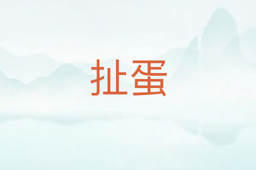 扯蛋