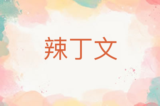 辣丁文