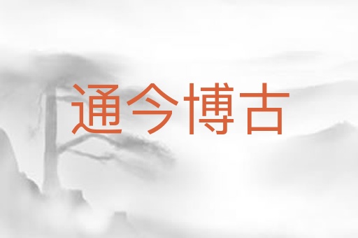 通今博古