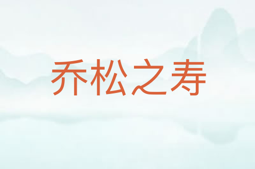 乔松之寿