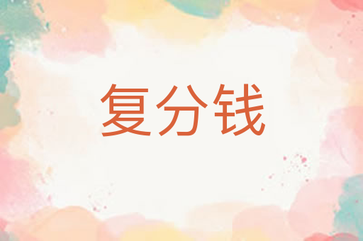 复分钱