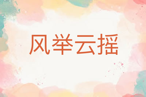 风举云摇