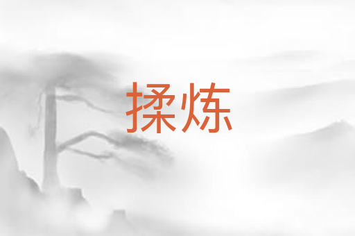 揉炼
