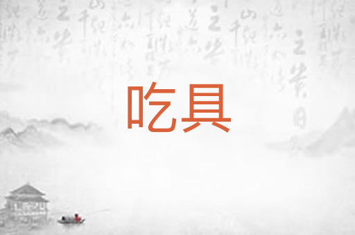 吃具