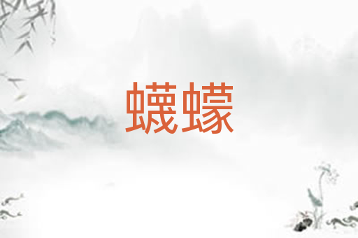 蠛蠓