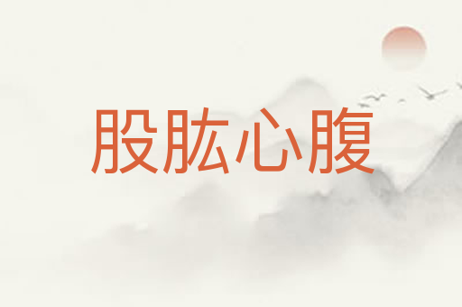 股肱心腹