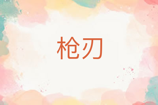 枪刃