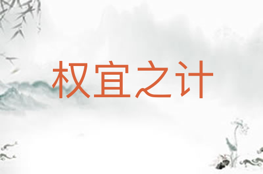 权宜之计