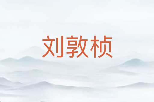 刘敦桢