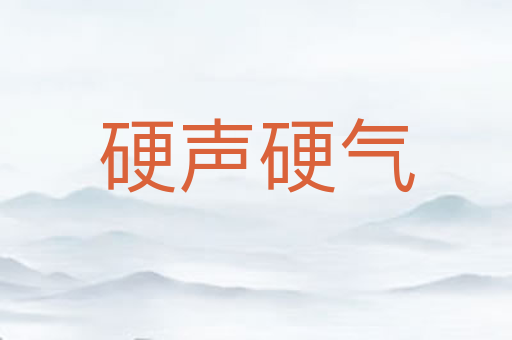 硬声硬气