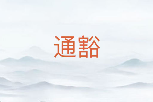通豁