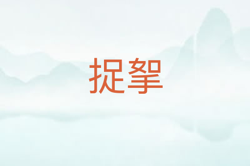 捉挐
