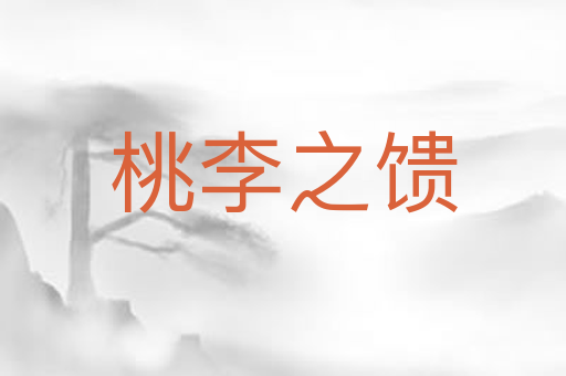 桃李之馈