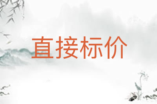 直接标价
