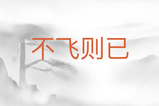 不飞则已