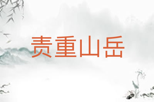 责重山岳