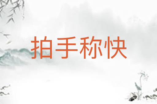 拍手称快