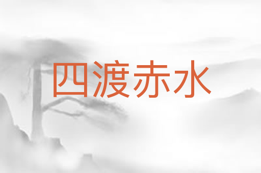 四渡赤水