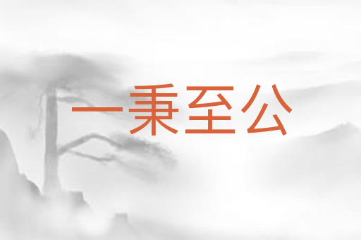 一秉至公