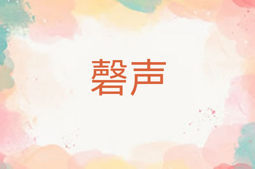 磬声