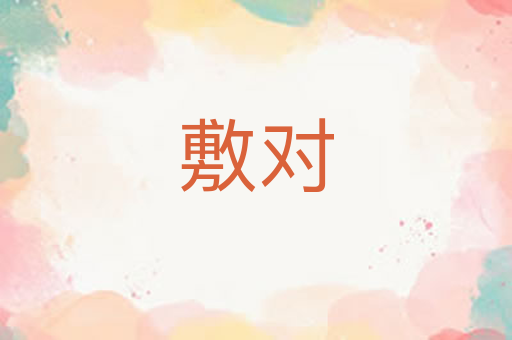 敷对