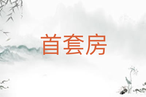首套房