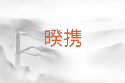 暌携