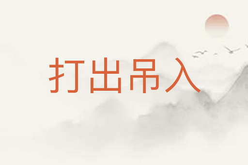 打出吊入
