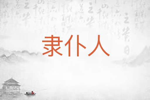隶仆人