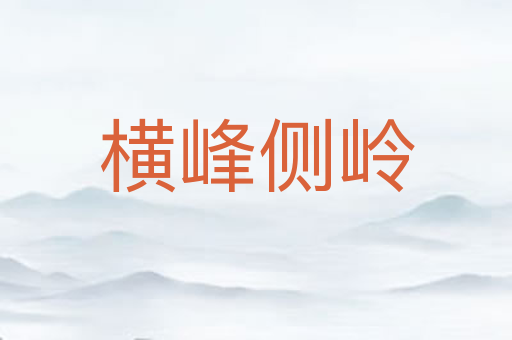 横峰侧岭
