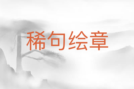 稀句绘章