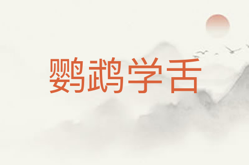 鹦鹉学舌