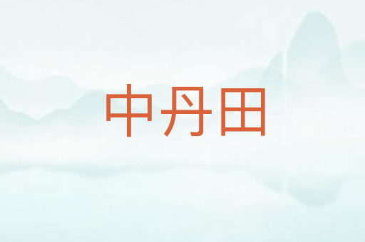 中丹田