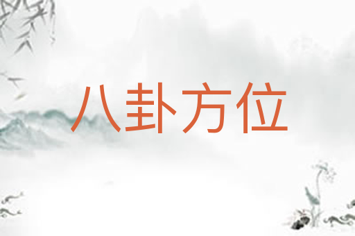 八卦方位