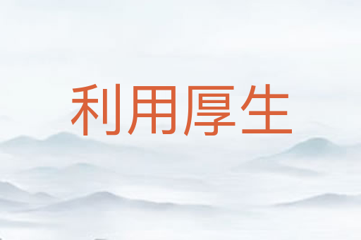 利用厚生