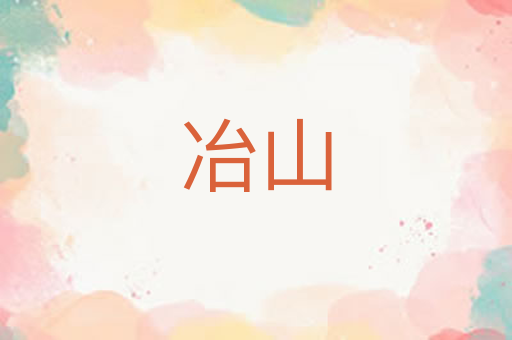 冶山