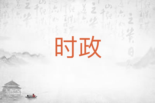 时政