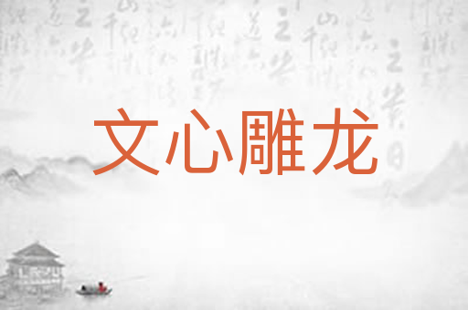 文心雕龙