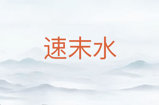 速末水