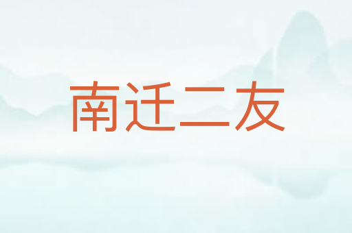 南迁二友