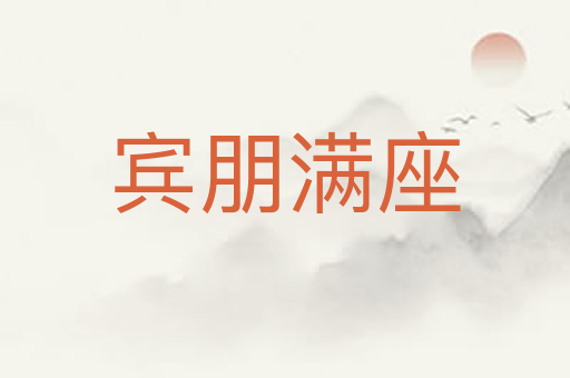 宾朋满座