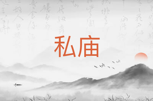私庙