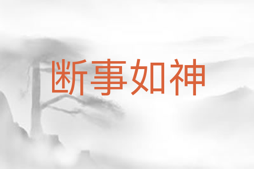 断事如神
