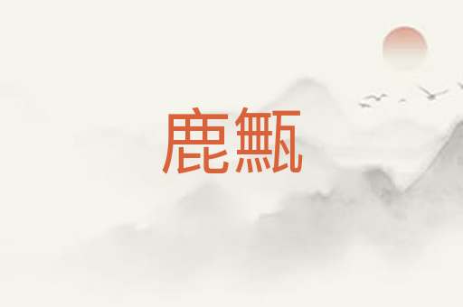 鹿甒