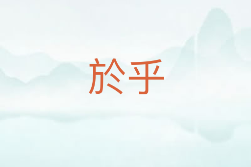 於乎