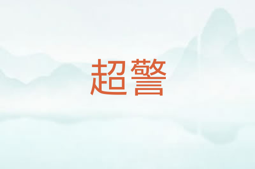 超警