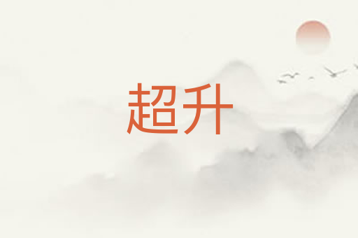 超升