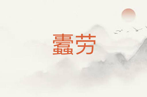 蠹劳