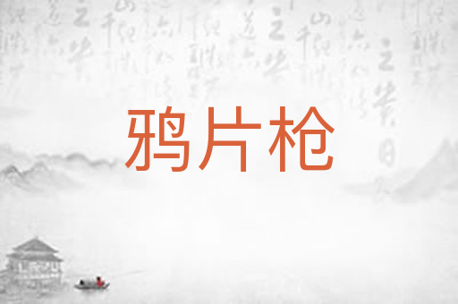 鸦片枪