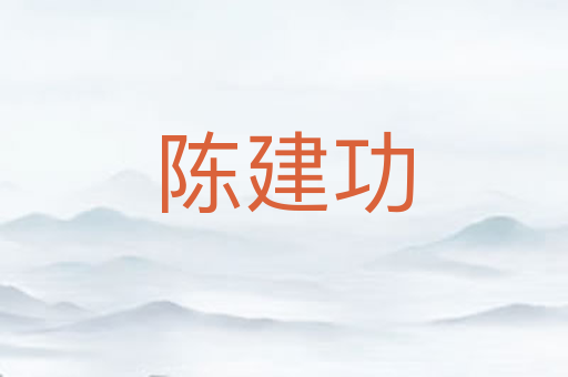 陈建功